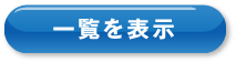 一覧を表示