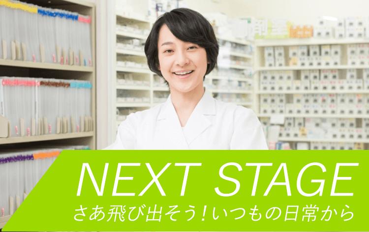 NEXT STAGE さあ飛び出そう！いつもの日常から