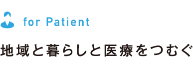 地域と暮らしと医療をつむぐ