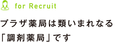 プラザ薬局は類いまれなる「調剤薬局」です