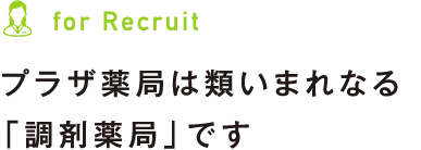 プラザ薬局は類いまれなる「調剤薬局」です