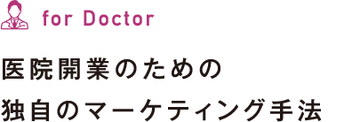 医院開業のための独自のマーケティング手法