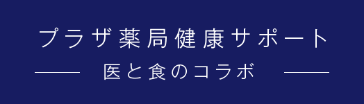 プラザ薬局健康サポート 医と食のコラボ