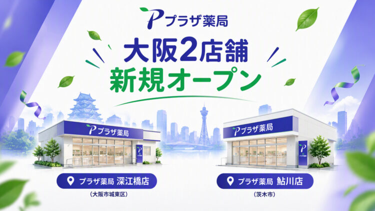 【新店舗オープン】10月1日、プラザ薬局 深江橋店・鮎川店が新規開局します！