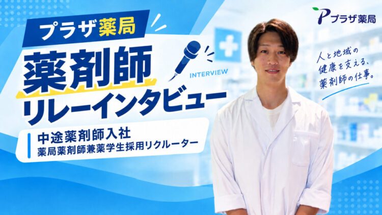 【薬剤師インタビュー Vol.1】風通しの良さと安定感どちらもある会社。リクルーターも務める先輩薬剤師が語るプラザ薬局のリアル