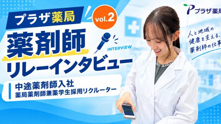 【薬剤師インタビュー Vol.2】リクルーターも務める先輩薬剤師が語るプラザ薬局のリアル