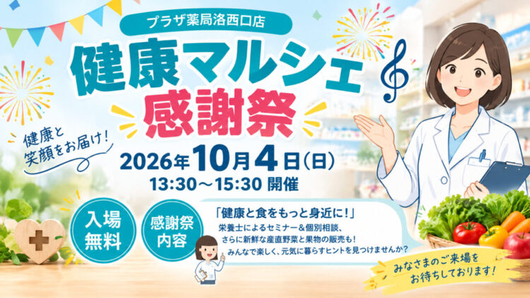 【イベント告知】プラザ薬局洛西口店にて健康マルシェ感謝祭を開催します！栄養士・薬剤師によるセミナー＆相談会