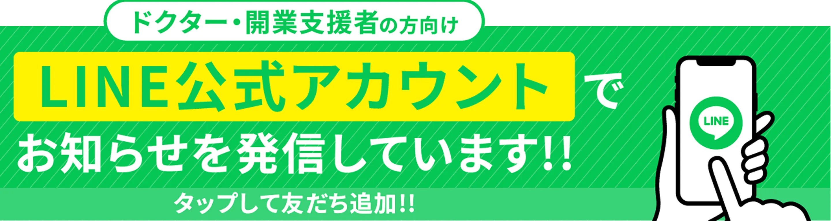 LINE公式アカウントでお知らせを発信しています