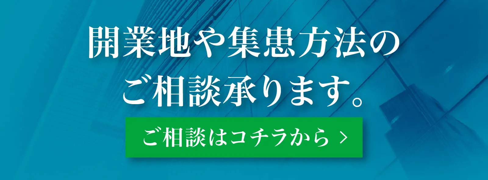 開業地や集患方法のご相談承ります。