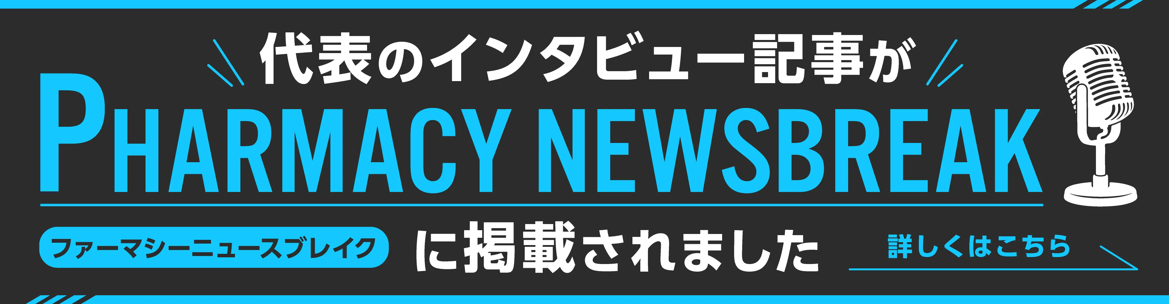 代表のニュース記事がファーマシーニュースブレイクに掲載されました