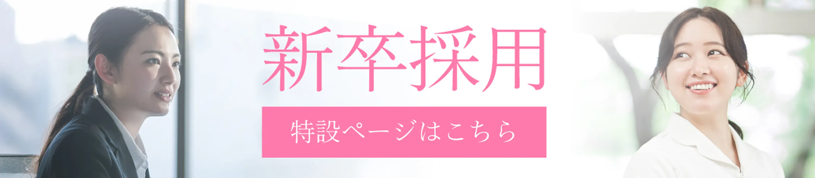 新卒採用特設ページはこちら