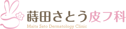蒔田さとう皮フ科