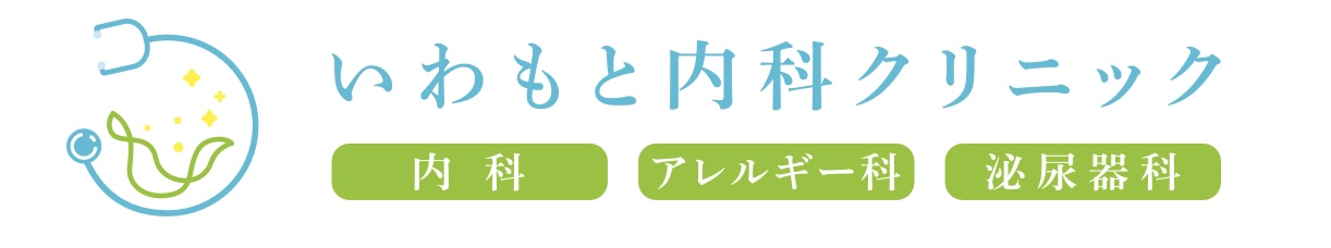 いわもと内科クリニック