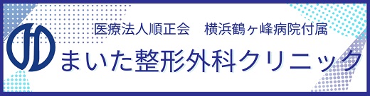 横浜鶴ヶ峰病院付属まいた整形外科クリニック