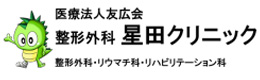 整形外科星田クリニック