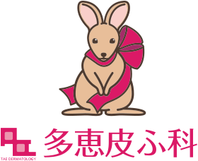 多恵皮ふ科