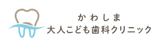 かわしま大人こども歯科クリニック