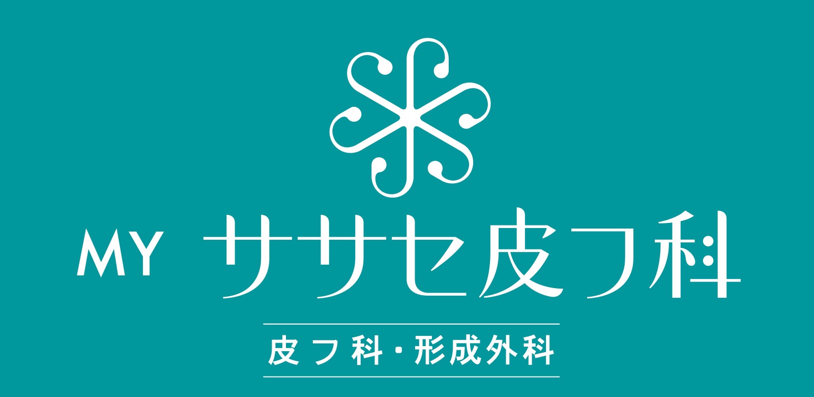 医療法人晃有会 MY ササセ皮フ科