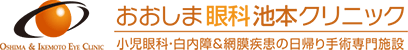 おおしま眼科池本クリニック