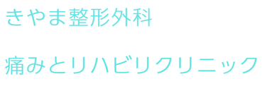 きやま整形外科　痛みとリハビリクリニック