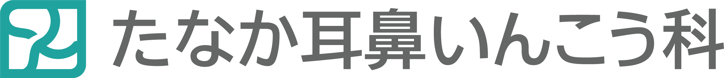 たなか耳鼻いんこう科