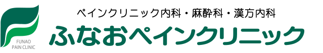 ふなおペインクリニック