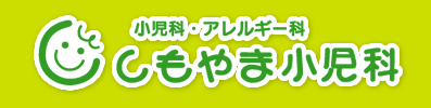 しもやま小児科