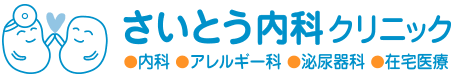 さいとう内科クリニック
