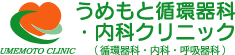 医療法人 うめもと循環器科・内科クリニック