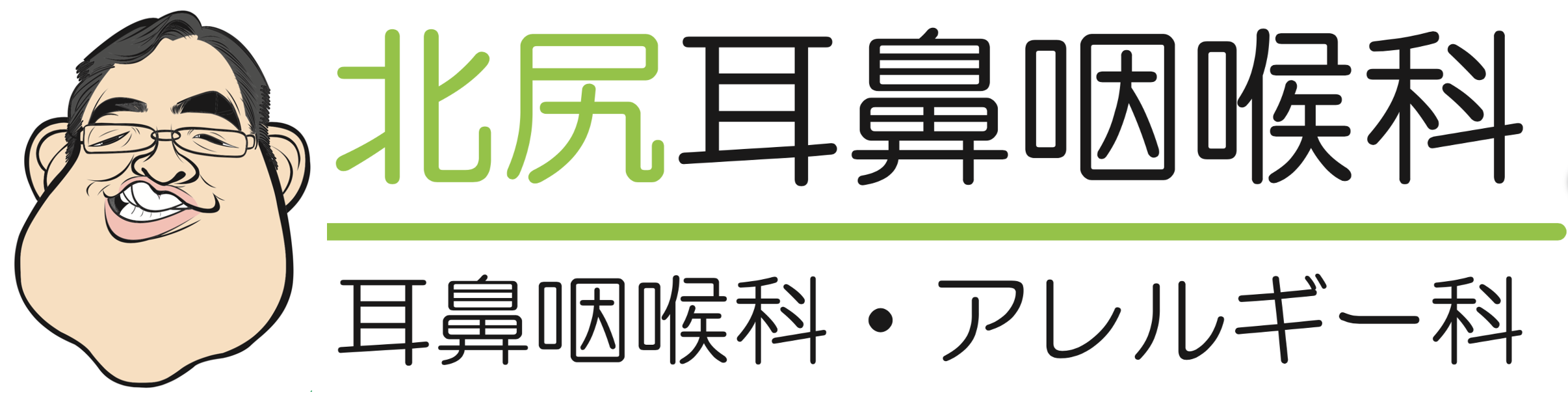 北尻耳鼻咽喉科