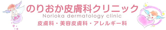 のりおか皮膚科クリニック