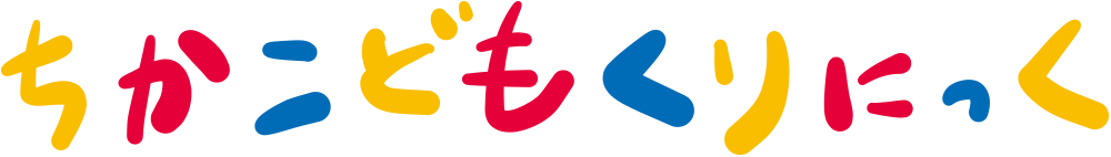 ちかこどもくりにっく