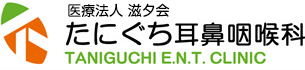 たにぐち耳鼻咽喉科