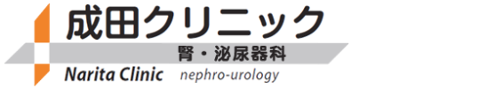 腎・泌尿器科　成田クリニック