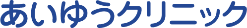 あいゆうクリニック