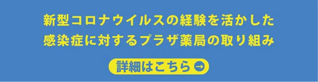 感染症対策
