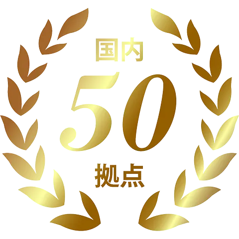 国内50拠点