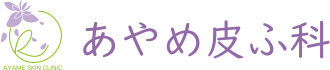 あやめ皮ふ科