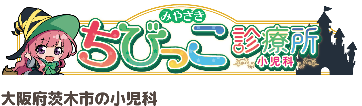 みやざきちびっこ診療所