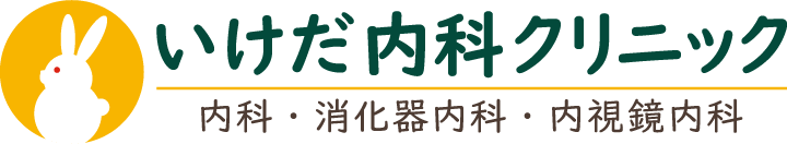 いけだ内科クリニック