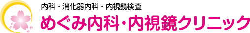 1F：めぐみ内科・内視鏡クリニック