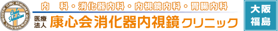 医療法人康心会消化器内視鏡クリニック