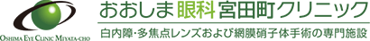 おおしま眼科宮田町クリニック