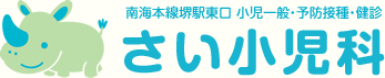 さい小児科